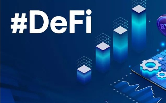 DeFi：建立金融服务的权力转移