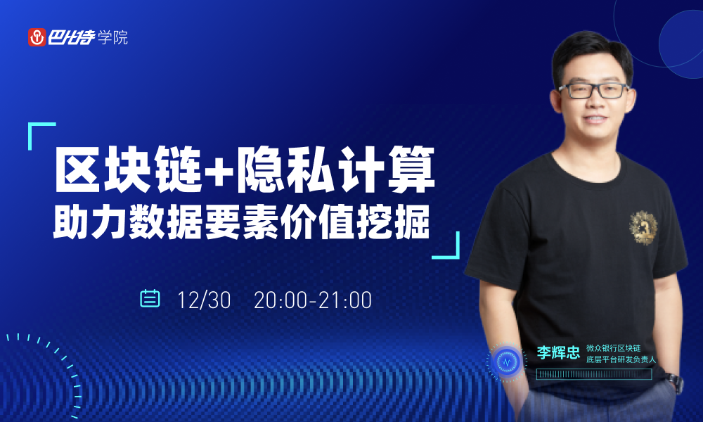微众银行李辉忠:区块链+隐私计算,构建“数据新基建”的信任基础 | 巴比特学院第17期公开课