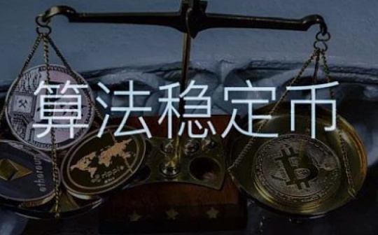 金色观察 | 算法稳定币风起：博弈 投机 套利