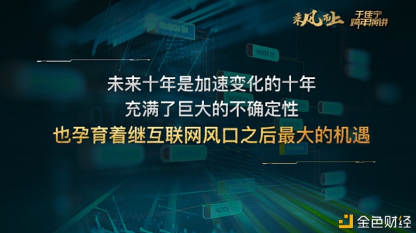 于佳宁跨年演讲：万字长文解读未来区块链世界
