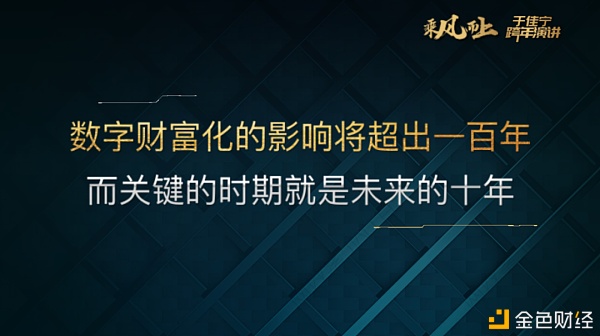 于佳宁跨年演讲：万字长文解读未来区块链世界