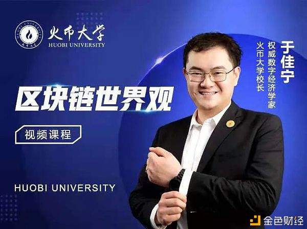 于佳宁跨年演讲：万字长文解读未来区块链世界