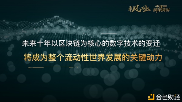 于佳宁跨年演讲：万字长文解读未来区块链世界