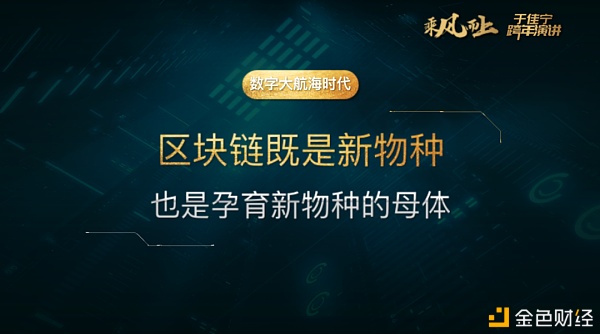 于佳宁跨年演讲：万字长文解读未来区块链世界