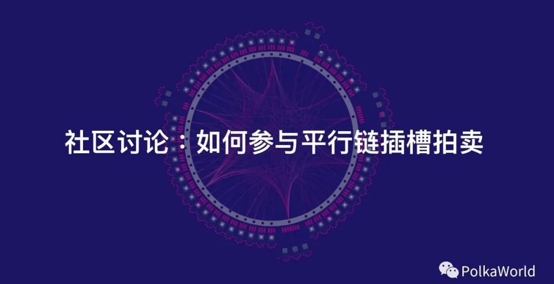 怎样参与波卡插槽拍卖?什么时候开始拍?回答8个你关心的问题