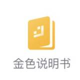 金色说明书