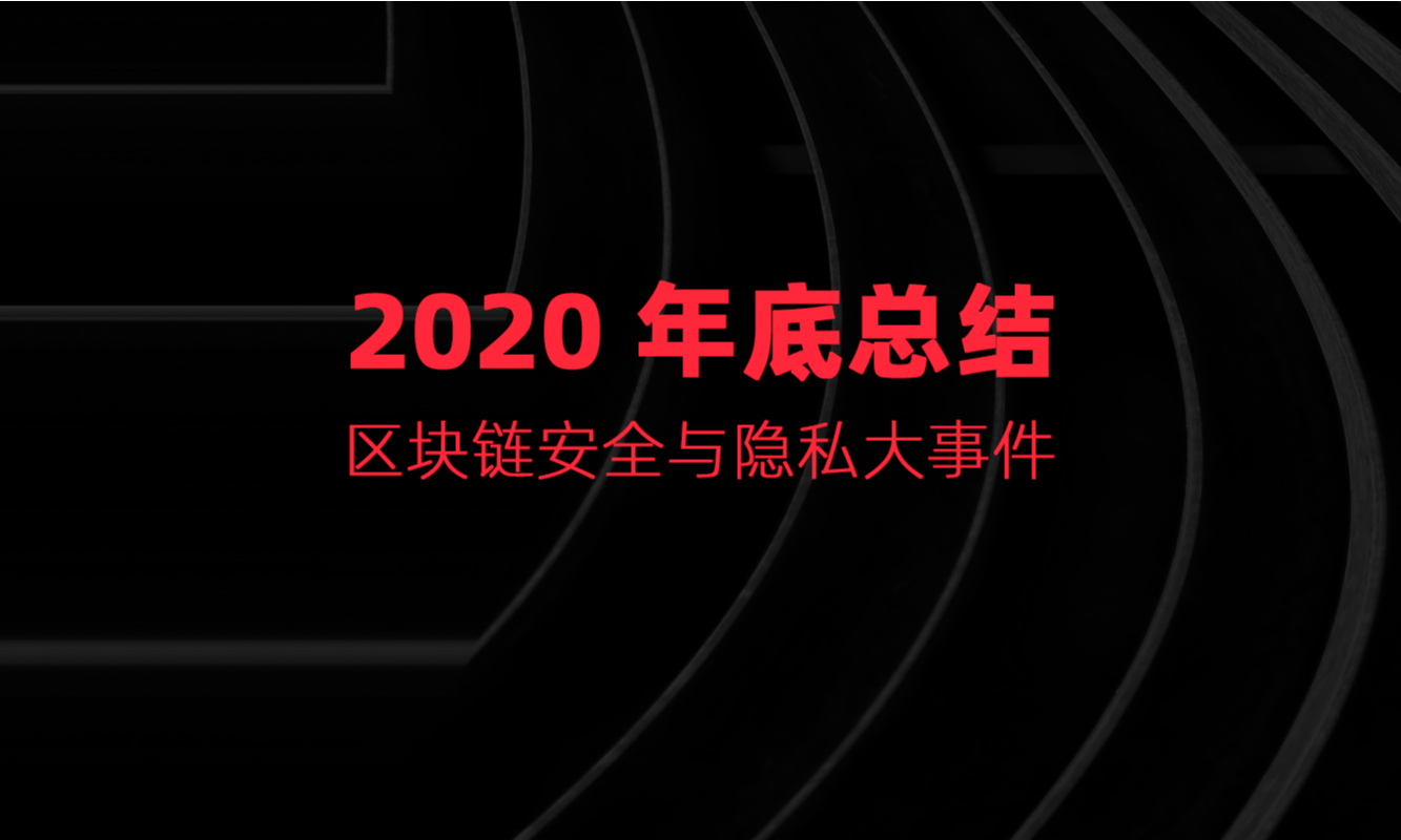 慢雾：复盘2020 DeFi、交易所和公链领域安全与隐私大事件