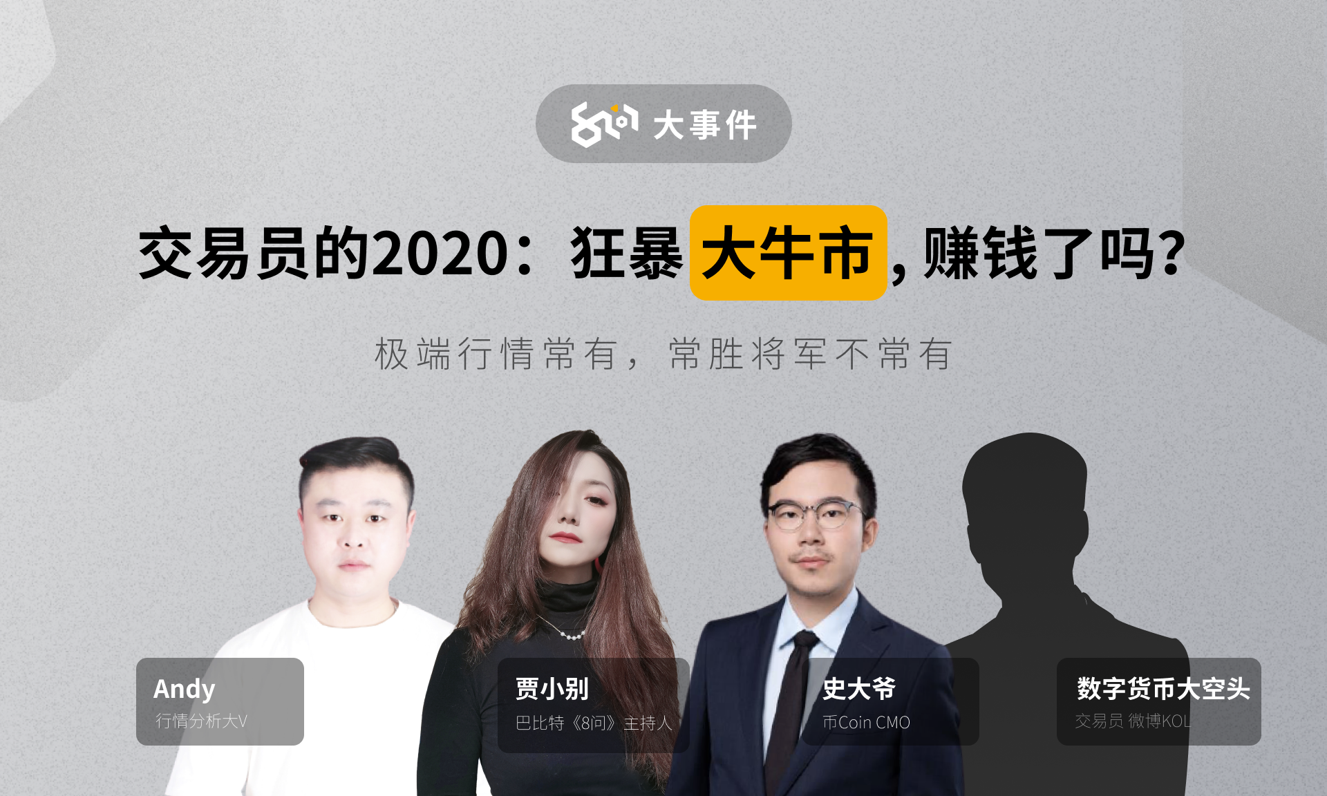 交易员的2020:狂暴大牛市,赚钱了吗?