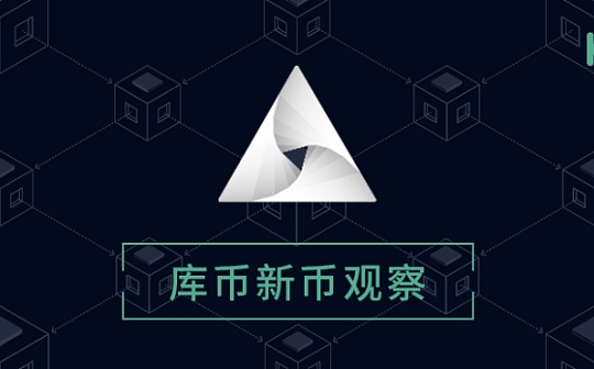 库币新币观察：Chainlink的最大挑战者出现  API3能为预言机带来什么？