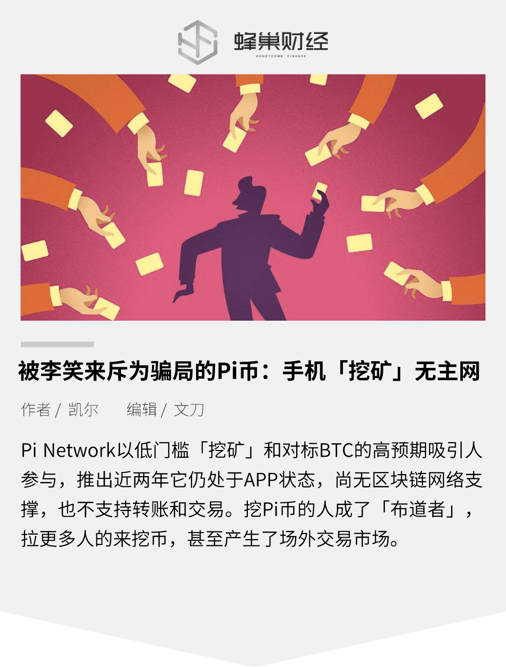 被李笑来斥为骗局的Pi币:手机「挖矿」无主网,拿比特币画饼