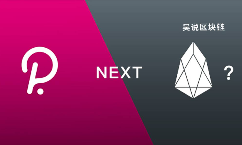 波卡：一个“运气”更好的EOS？还是又一个“以太坊杀手”