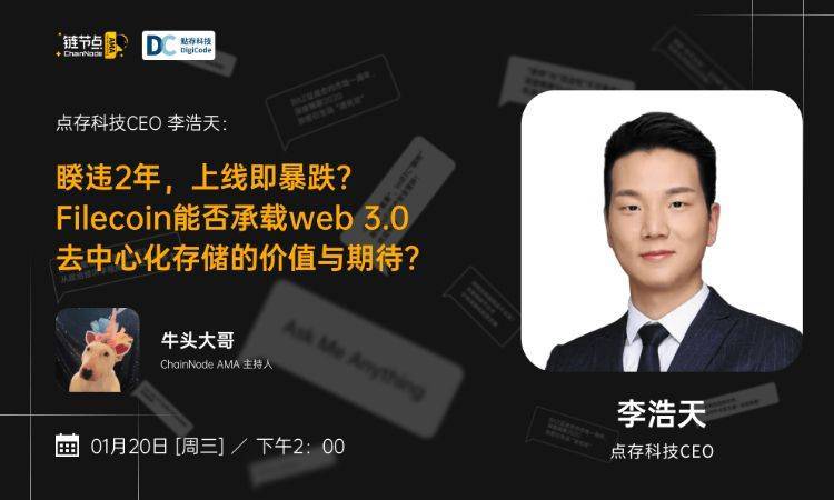 Filecoin能否承载web 3.0去中心化存储的价值与期待?丨链节点AMA