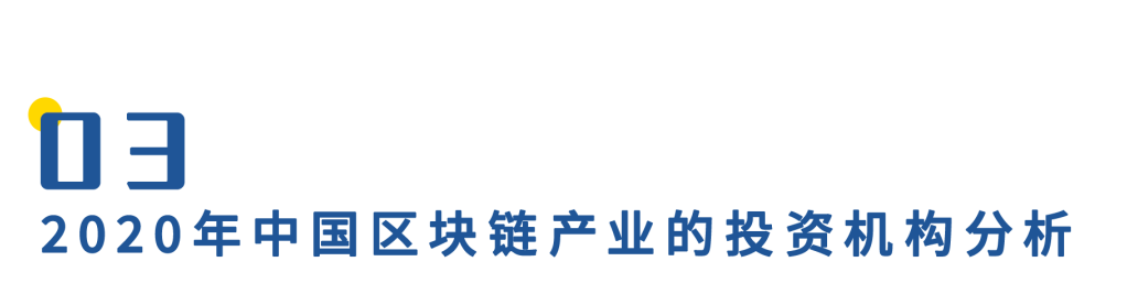 2020年中国区块链产业投融资图谱:市场低迷,全年仅融资11亿元,
