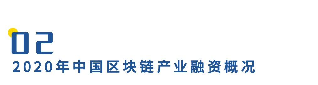 2020年中国区块链产业投融资图谱:市场低迷,全年仅融资11亿元,