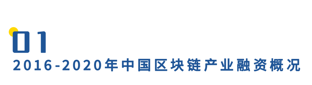 2020年中国区块链产业投融资图谱:市场低迷,全年仅融资11亿元,