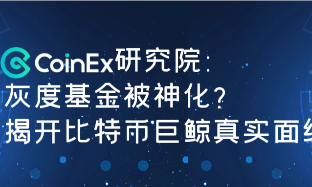 研究 | 灰度基金被神化?揭开比特币巨鲸真实面纱