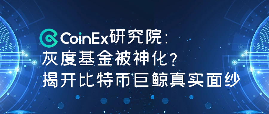 研究 | 灰度基金被神化?揭开比特币巨鲸真实面纱