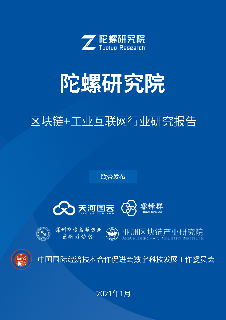 区块链+工业互联网行业研究报告:五大创新应用优势解读