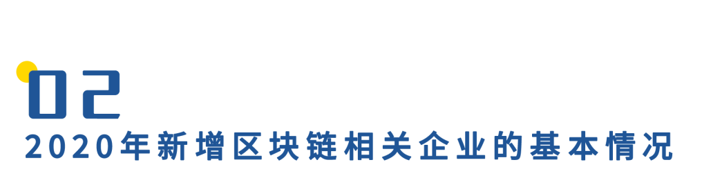 中国区块链企业发展普查报告2020:相关企业数突破6.4万,广东占四成