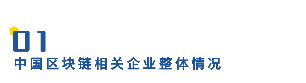 中国区块链企业发展普查报告2020:相关企业数突破6.4万,广东占四成