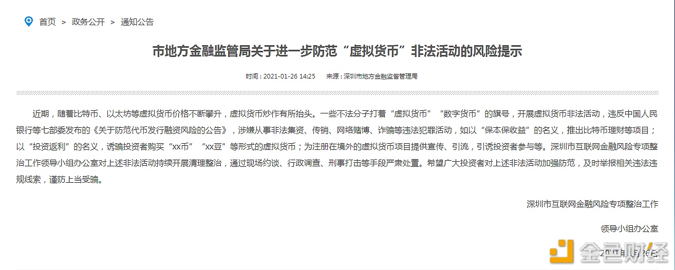 金色前哨 | 深圳市地方金融监管局：进一步防范“虚拟货币”非法活动