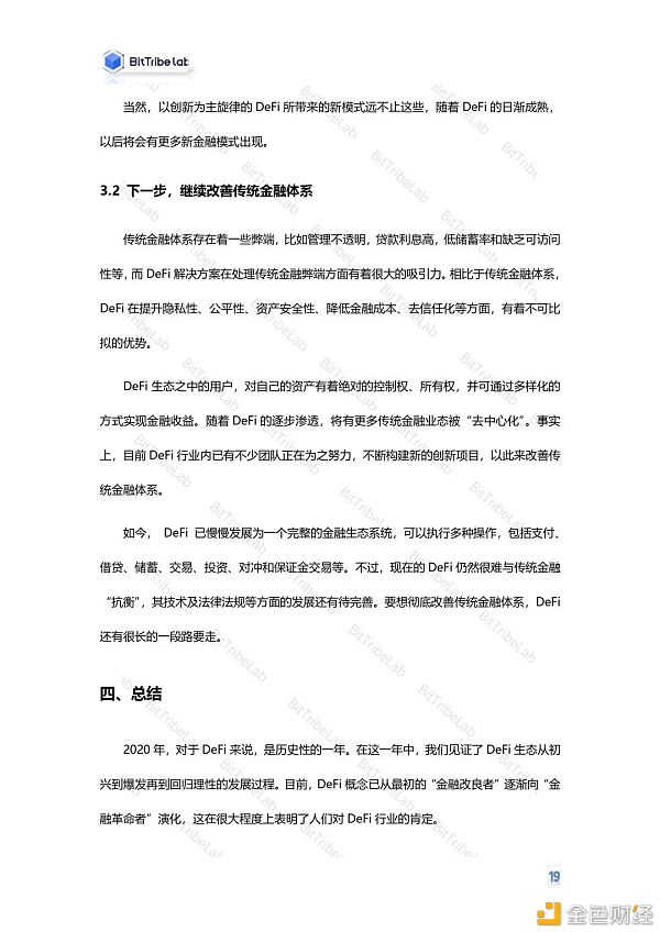 2020年度DeFi行业分析报告发布：从疯狂到理性