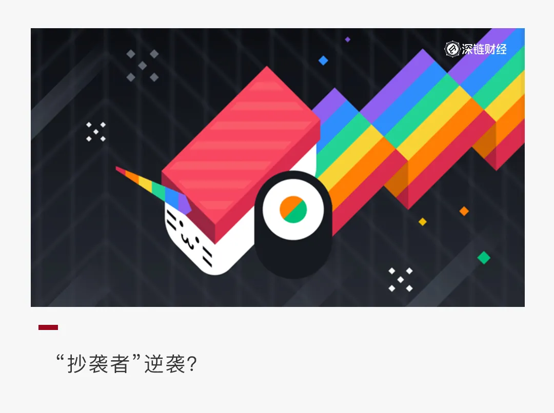 SUSHI逆袭:“抄袭者”的胜利?