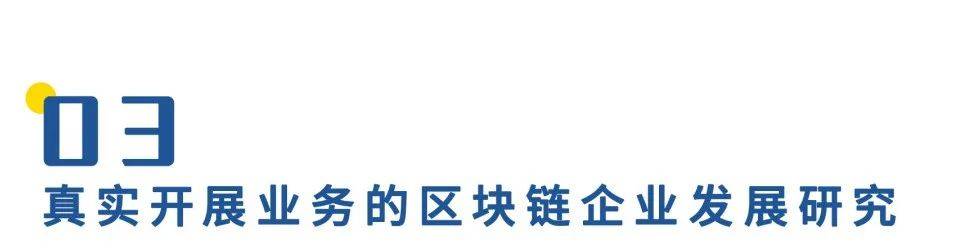 中国区块链企业发展普查报告:66家企业中标2亿政府项目