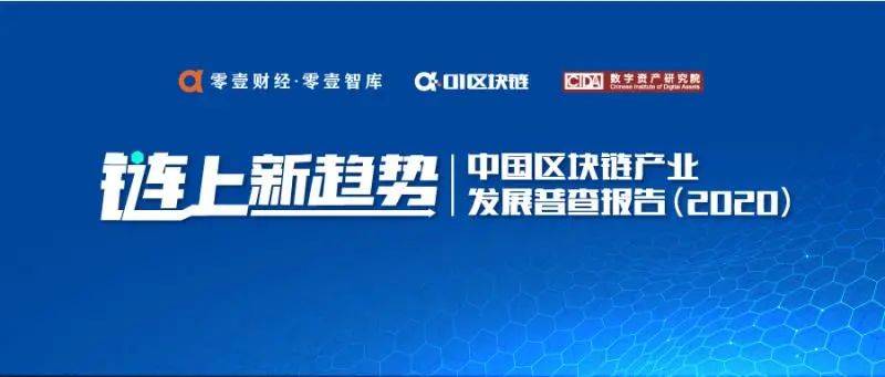 中国区块链企业发展普查报告:66家企业中标2亿政府项目