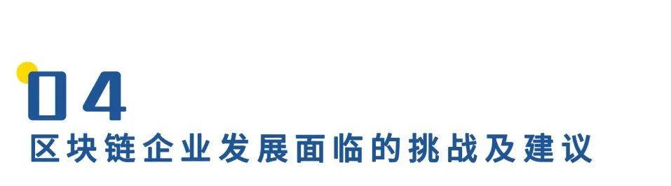 中国区块链企业发展普查报告:66家企业中标2亿政府项目
