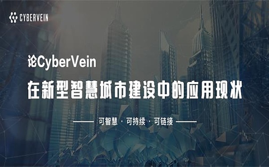 论CyberVein在新型智慧城市建设中的应用现状 让智慧城市不再“乌托邦”