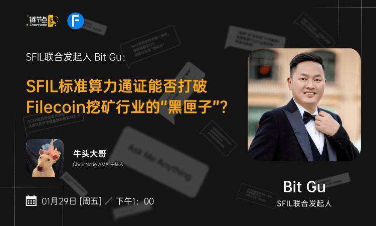 锚定Filecoin算力,SFIL如何打破挖矿行业“黑匣子”? | 链节点AMA