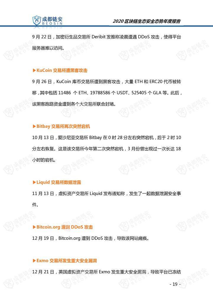 2020年区块链生态安全态势年度报告