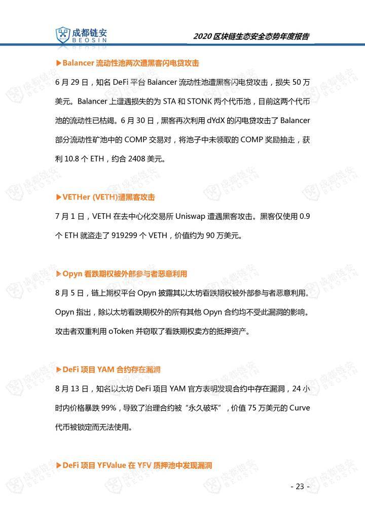 2020年区块链生态安全态势年度报告