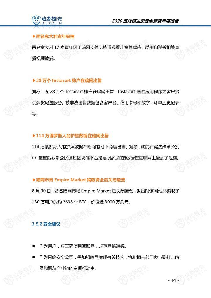 2020年区块链生态安全态势年度报告