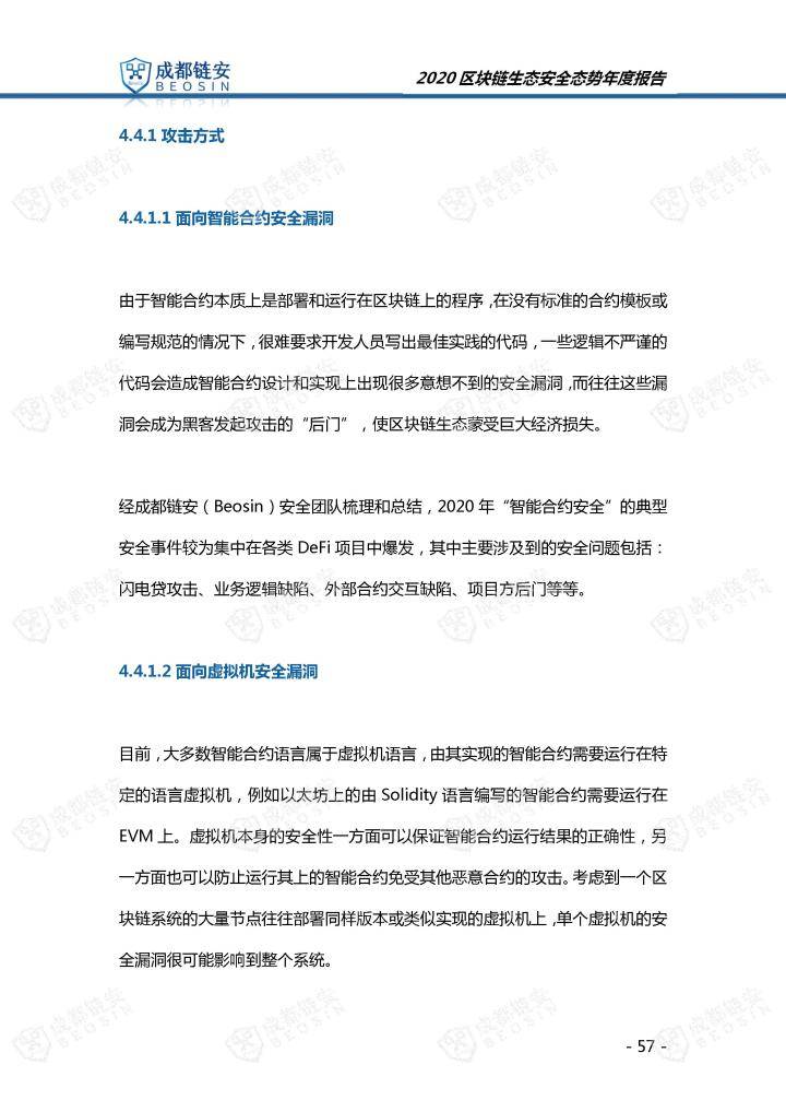2020年区块链生态安全态势年度报告