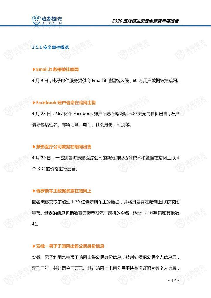 2020年区块链生态安全态势年度报告