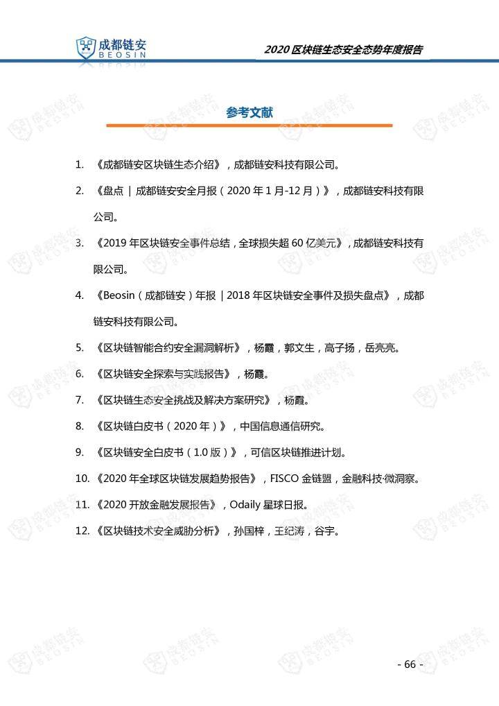 2020年区块链生态安全态势年度报告