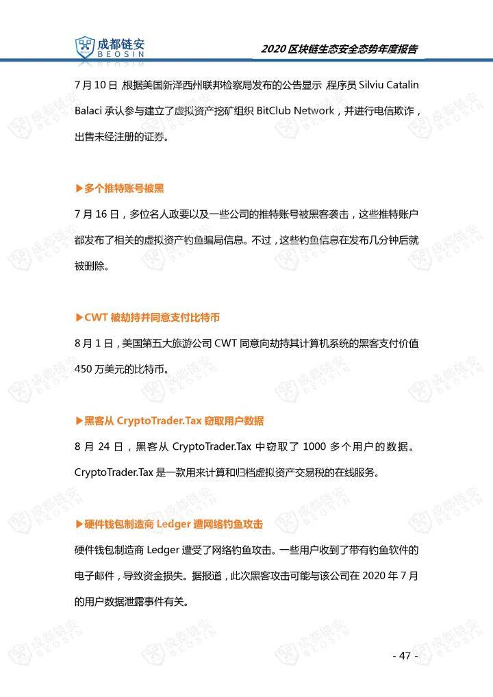 2020年区块链生态安全态势年度报告