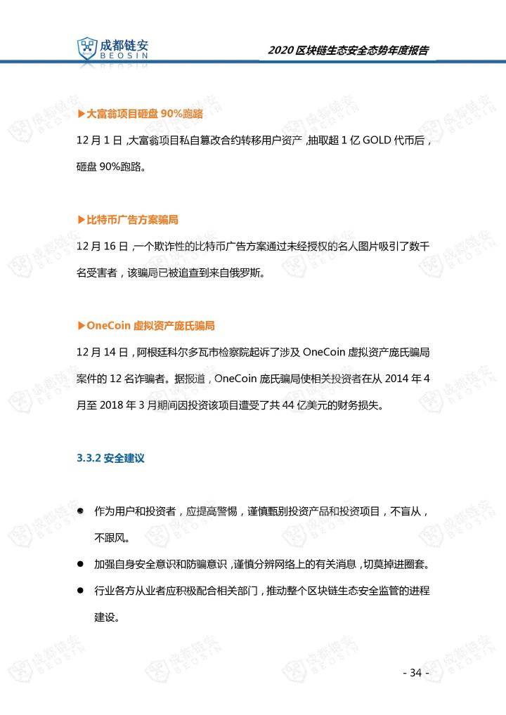 2020年区块链生态安全态势年度报告