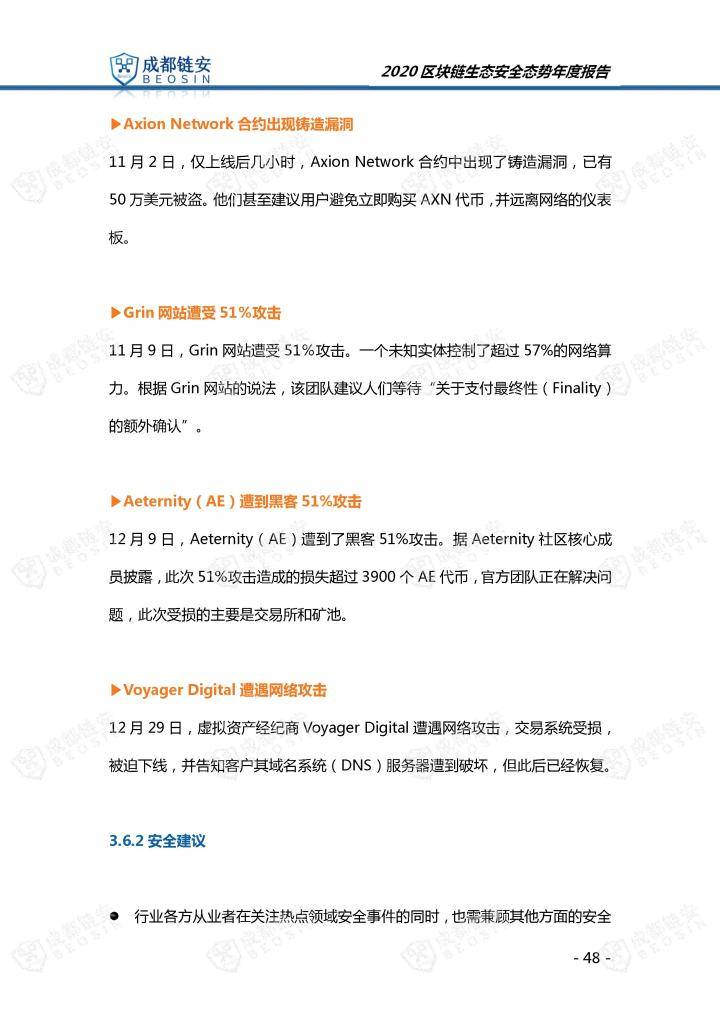 2020年区块链生态安全态势年度报告