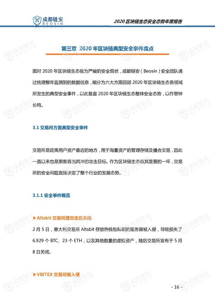 2020年区块链生态安全态势年度报告