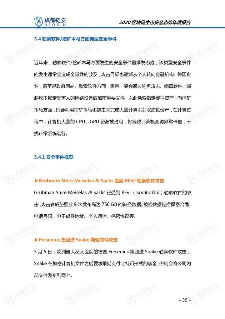2020年区块链生态安全态势年度报告