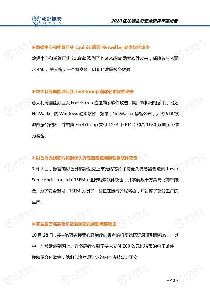 2020年区块链生态安全态势年度报告