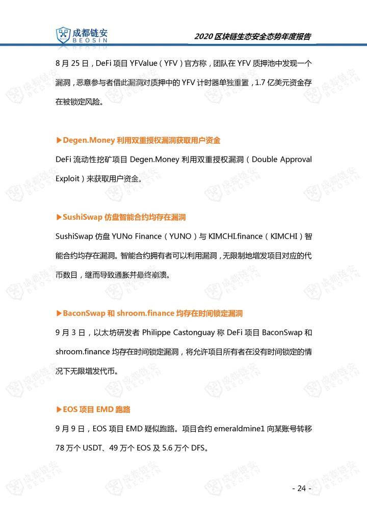 2020年区块链生态安全态势年度报告