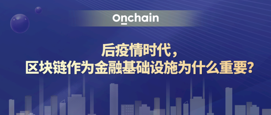 达鸿飞:后疫情时代,区块链作为金融基础设施为什么重要?