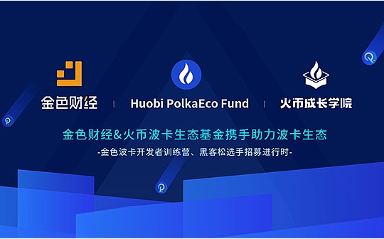 全方位支持波卡生态  火币波卡生态基金与金色财经达成合作