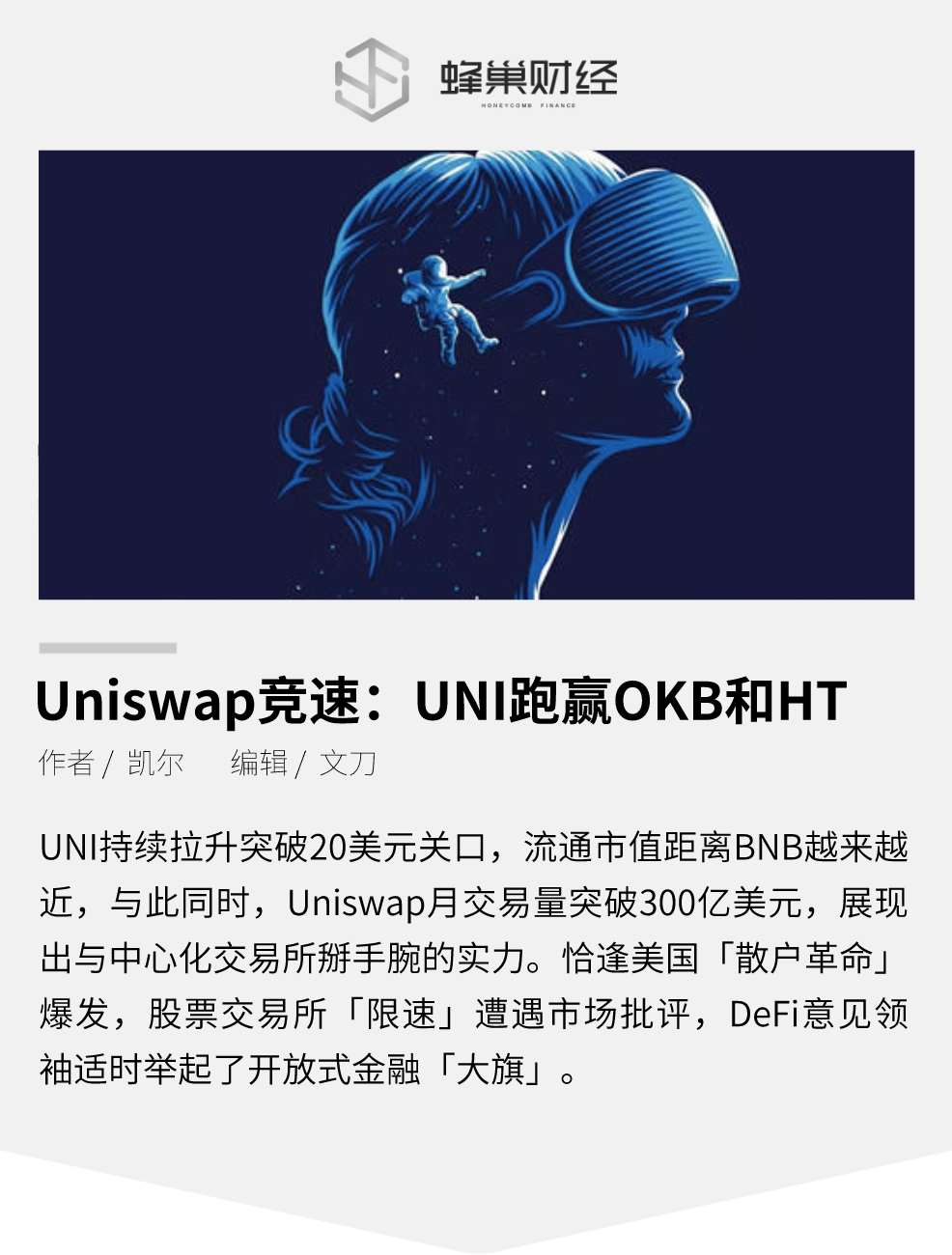 Uniswap竞速:UNI跑赢OKB和HT
