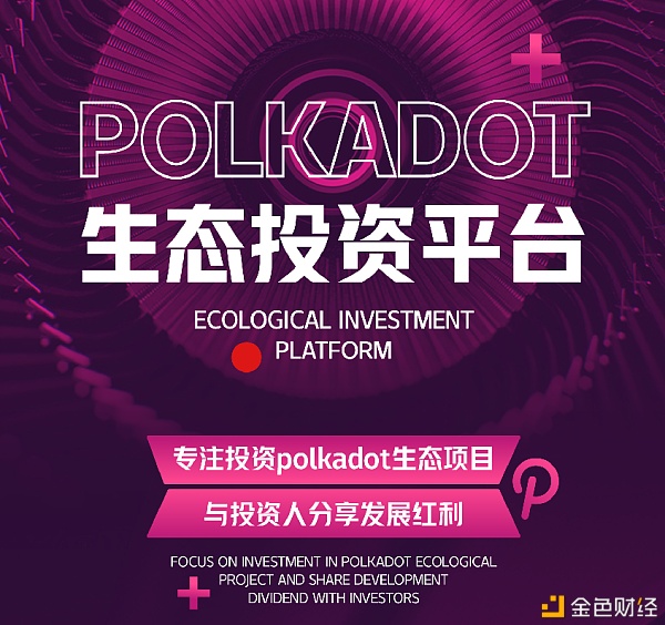 拆解波卡新型骗局 享受生态发展时如何规避风险？