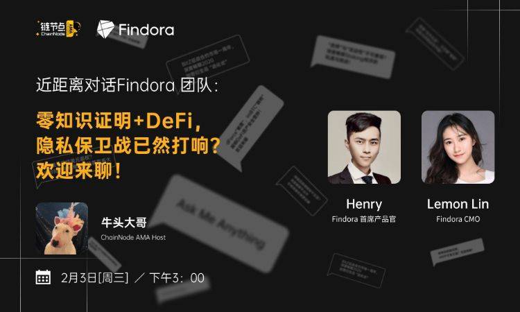 主网上线在即,Findora将如何在DeFi+Layer2两大热点上打响保卫战丨链节点AMA